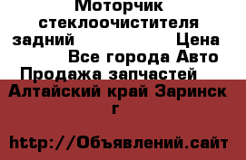 Моторчик стеклоочистителя задний Opel Astra H › Цена ­ 4 000 - Все города Авто » Продажа запчастей   . Алтайский край,Заринск г.